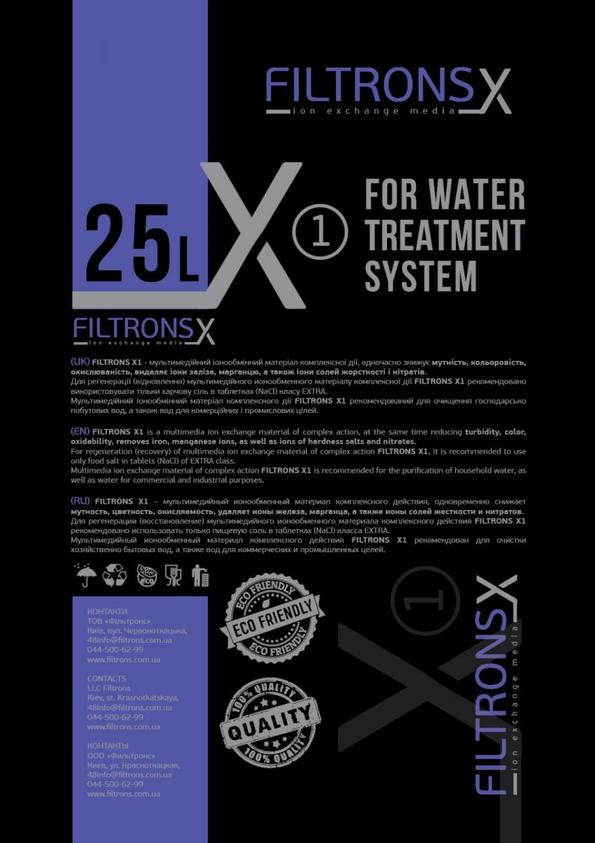 F-X1 – фильтрующая мультимедийная засыпка комплексного действия filtrons Х1 (7 в 1)