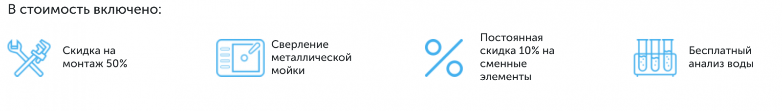В стоимость фильтра для воды включено.png В стоимость фильтра для воды включено.png